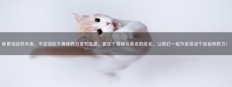 尊龙官网下载：体育运动的未来，不仅仅在于身体的力量和