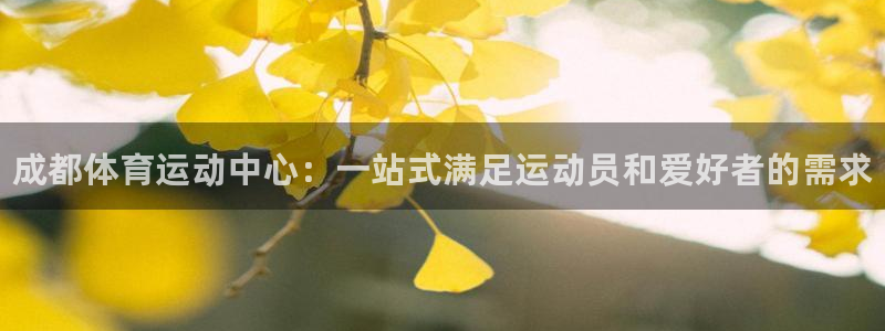 尊龙官网下载平台假的吗是真的吗：成都体育运动中心：一