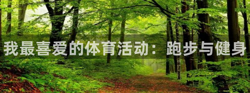 尊龙官方正版app集团官网首页：我最喜爱的体育活动：