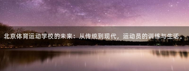 尊龙官方正版app集团logo：北京体育运动学校的未