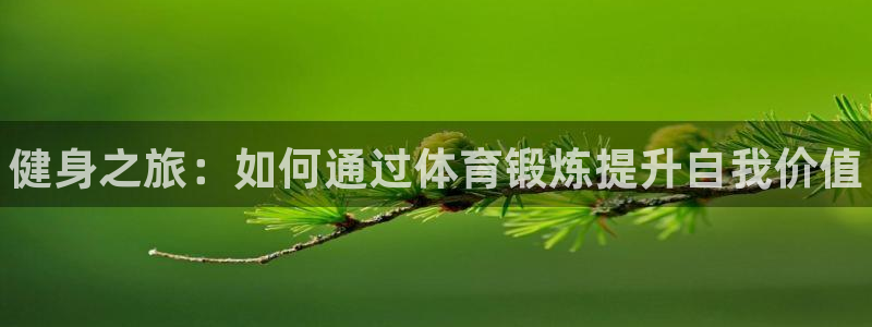 尊龙官网下载招商电话号码是多少：健身之旅：如何通过体