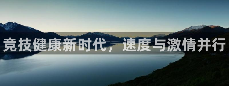 尊龙官方正版app代理：竞技健康新时代，速度与激情并