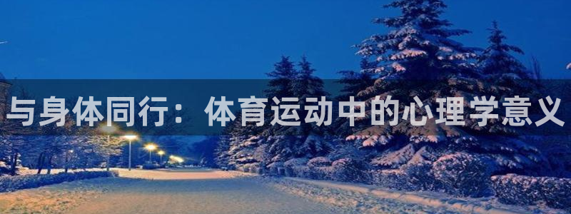 尊龙官方正版app娱乐下载：与身体同行：体育运动中的
