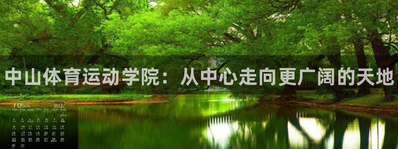 尊龙官网下载招商电话：中山体育运动学院：从中心走向更