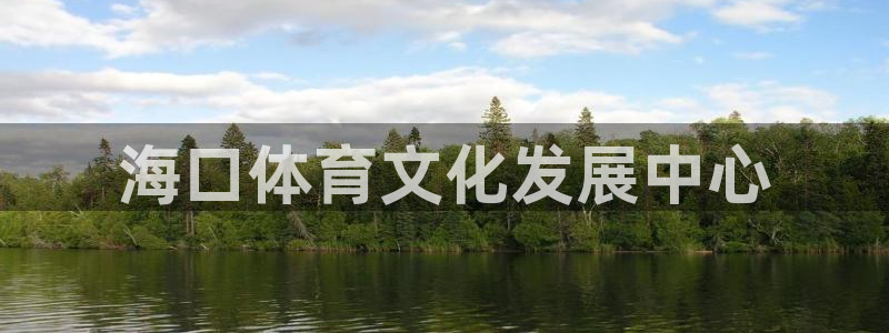 尊龙官网下载招商电话号码是多少：海口体育文化发展中心