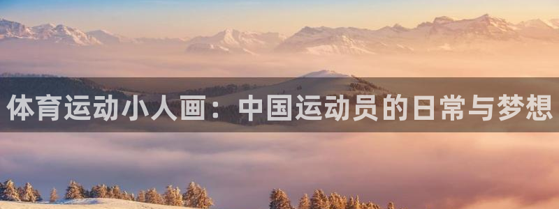 尊龙官网下载平台注册要钱吗安全吗：体育运动小人画：中