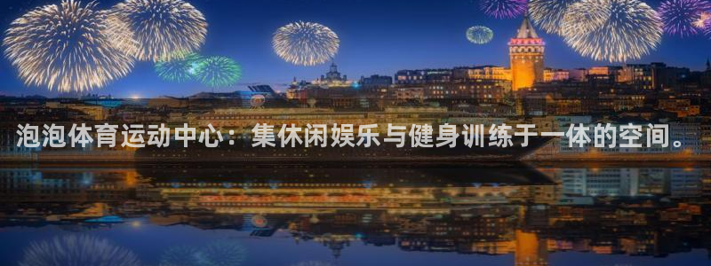 尊龙官网下载招商电话是多少号码：泡泡体育运动中心：集