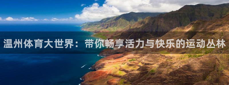 尊龙官网下载平台注册流程视频：温州体育大世界：带你畅