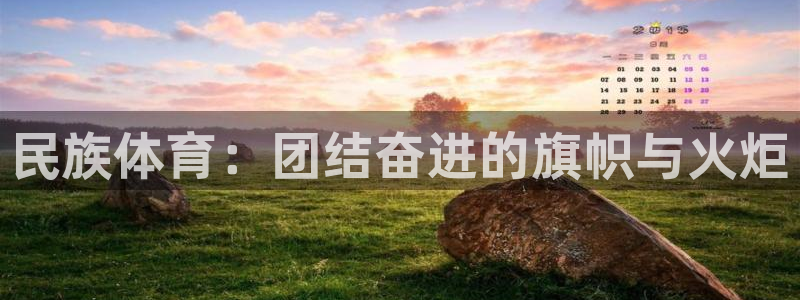 尊龙官网下载平台注册要钱吗是真的吗：民族体育：团结奋