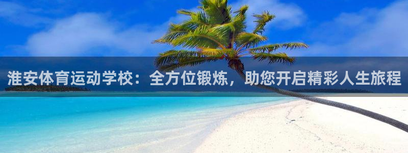 尊龙官方正版app娱乐是那个系列的台子：淮安体育运动