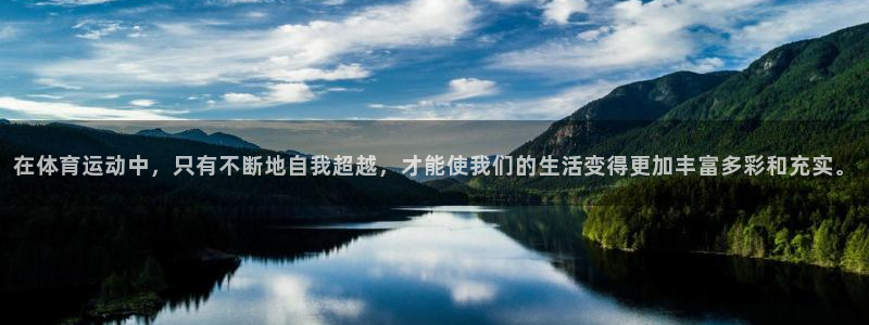 尊龙官方正版app集团：在体育运动中，只有不断地自我