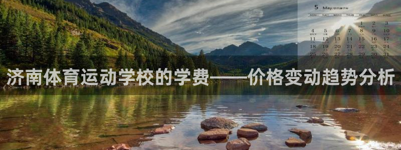 尊龙官网下载招商电话号码查询是多少：济南体育运动学校