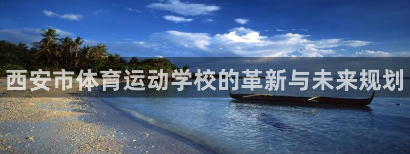尊龙官网下载平台注册要钱吗安全吗：西安市体育运动学校