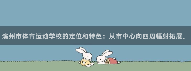 尊龙官网下载官方客服电话：滨州市体育运动学校的定位和