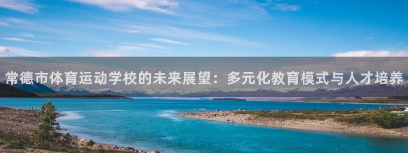 尊龙官网下载平台注册要钱吗：常德市体育运动学校的未来