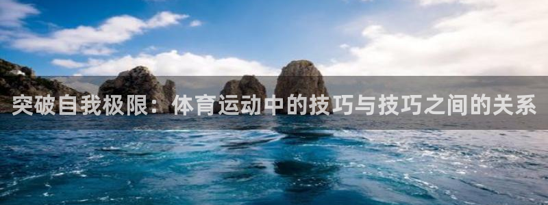 尊龙官方正版app娱乐首页官网下载：突破自我极限：体育运动中