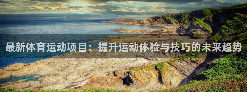 尊龙官网下载招商电话是多少啊：最新体育运动项目：提升