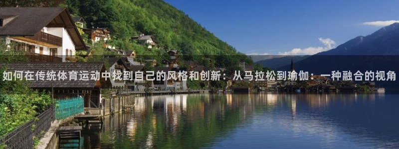 尊龙官网下载注册：如何在传统体育运动中找到自己的风格和创新：