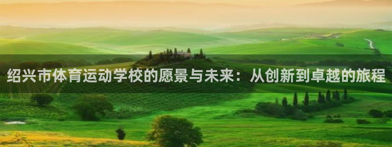 尊龙凯时的人生感悟：绍兴市体育运动学