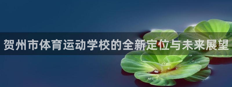 尊龙凯时网站：贺州市体育运动学校的全
