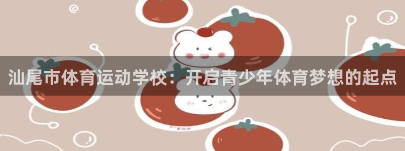 武汉尊龙会ktv：汕尾市体育运动学校