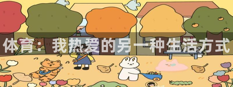 尊龙ag旗舰厅官网入口：体育：我热爱