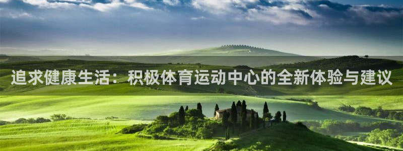 尊龙凯时最新：追求健康生活：积极体育