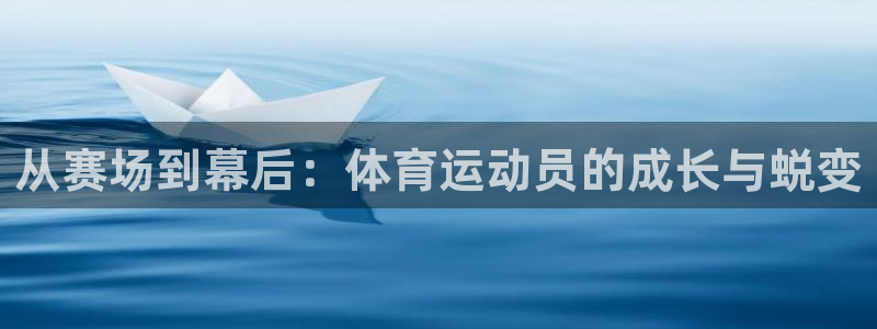 尊龙注册苹果版下载：从赛场到幕后：体