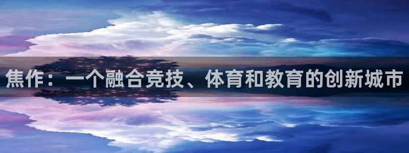 尊龙旗舰厅：焦作：一个融合竞技、体育