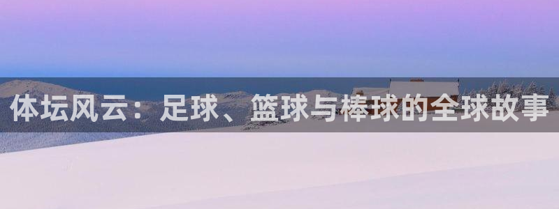 尊龙凯时客服中心官方：体坛风云：足球