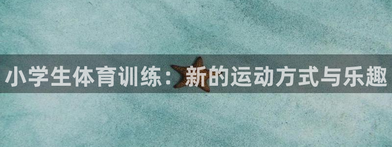 尊龙d88：小学生体育训练：新的运动