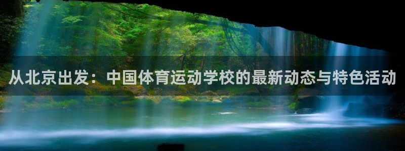 尊龙凯时和九游哪个好：从北京出发：中