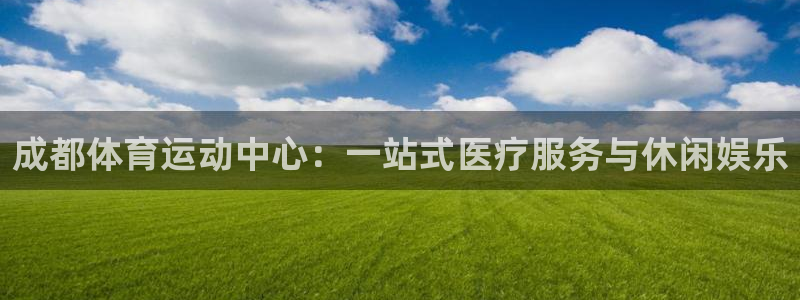 尊龙凯时不会查封吗：成都体育运动中心