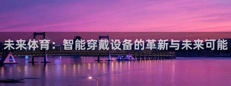 尊龙app登录不了：未来体育：智能穿