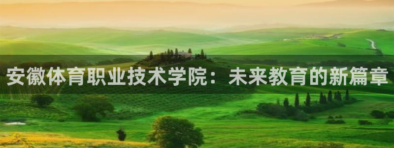 尊龙凯时公司客服微信：安徽体育职业技