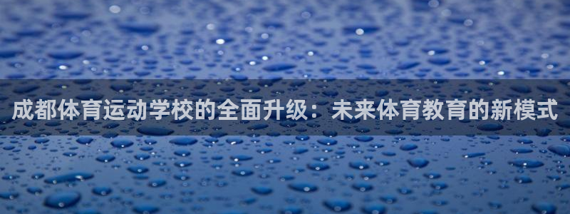 尊龙官方旗舰店地址：成都体育运动学校