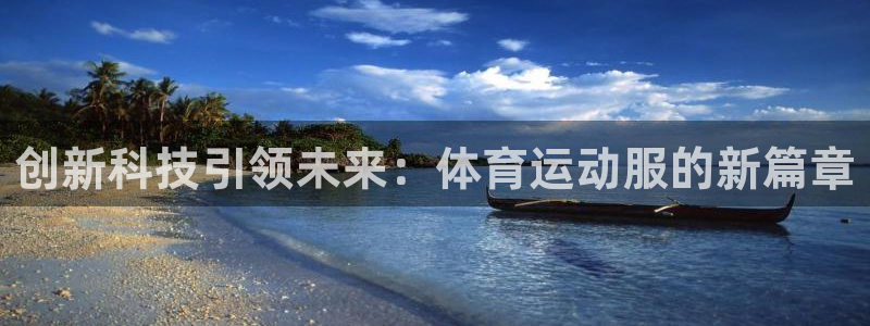 尊龙官网下载平台假的吗是真的吗：创新科技引领未来：体育运动服