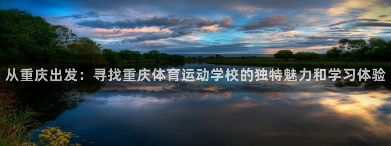 海南尊龙官网下载发展怎么样：从重庆出发：寻找重庆体育运动学校