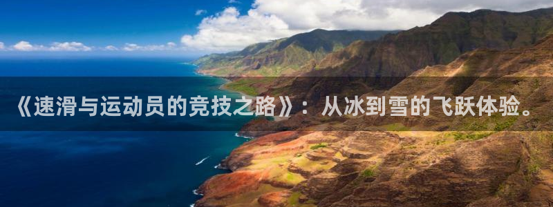 尊龙官网下载平台是正规平台吗：《速滑与运动员的竞技之路》：从