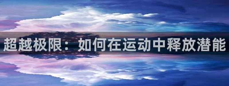 尊龙官方正版app集团E.ON：超越极限：如何在运动中释放潜