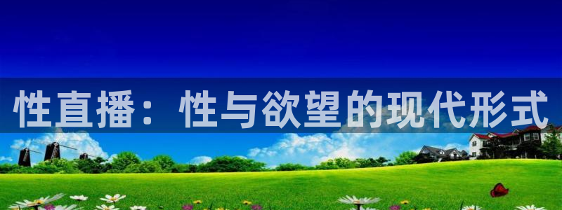 袋鼠nba体育直播：性直播：性与欲望的现代形式