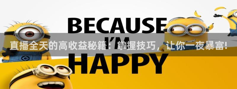 袋鼠直播看球：直播全天的高收益秘籍：掌握技巧，让你一夜暴富!